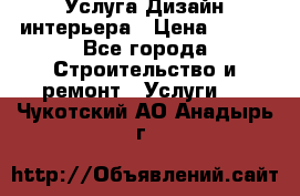 Услуга Дизайн интерьера › Цена ­ 550 - Все города Строительство и ремонт » Услуги   . Чукотский АО,Анадырь г.